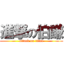 進撃の伯謙 (attack on titan)