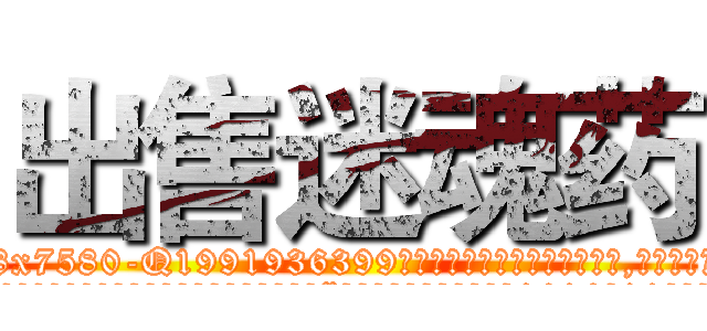出售迷魂药 (出售迷魂药【电.话156x1318x7580-Q1991936399鑫宏药业】我们做的是长期生意,靠的是老客户长期支持
参考消息网2月20日报道 韩媒称，“剩女多、离婚率高的城市，房价一定会上涨。”这是中国经济学家金岩石2016年12月参加在上海举行的房地产相关论坛时说的话。
)