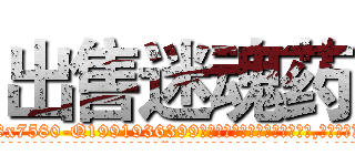 出售迷魂药 (出售迷魂药【电.话156x1318x7580-Q1991936399鑫宏药业】我们做的是长期生意,靠的是老客户长期支持
参考消息网2月20日报道 韩媒称，“剩女多、离婚率高的城市，房价一定会上涨。”这是中国经济学家金岩石2016年12月参加在上海举行的房地产相关论坛时说的话。
)