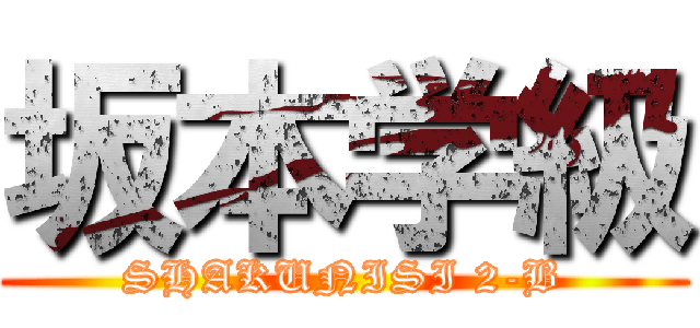坂本学級 (SHAKUNISI 2-B)
