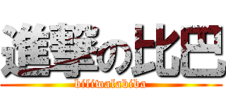 進撃の比巴 (biliwalabiba)