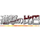 進撃の比巴 (biliwalabiba)