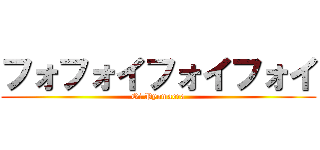 フォフォイフォイフォイ (Oi Pyomaera)