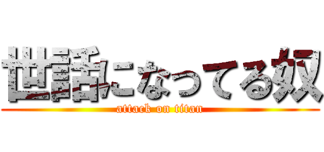 世話になってる奴 (attack on titan)