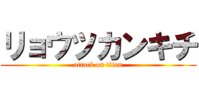 リョウツカンキチ (attack on titan)