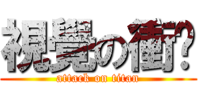 視覺の衝擊 (attack on titan)