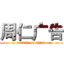 周仁广告 (attack on titan)