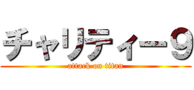 チャリティー９ (attack on titan)