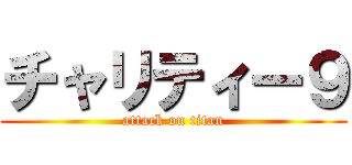 チャリティー９ (attack on titan)