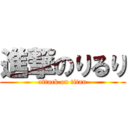 進撃のりるり (attack on titan)