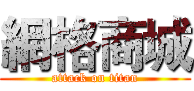 網格商城 (attack on titan)