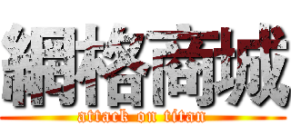 網格商城 (attack on titan)