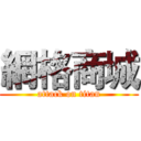 網格商城 (attack on titan)