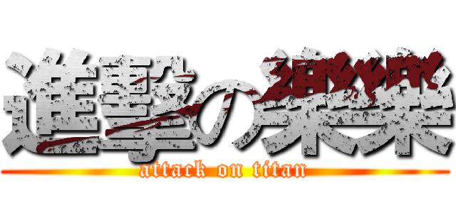 進擊の樂樂 (attack on titan)