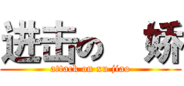 进击の徐娇 (attack on xu jiao)