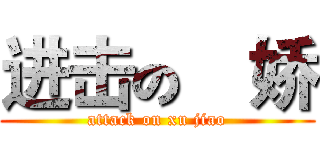 进击の徐娇 (attack on xu jiao)