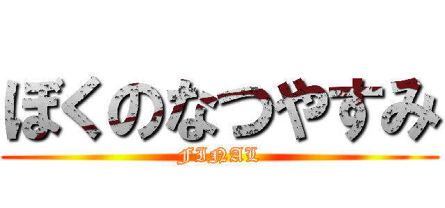 ぼくのなつやすみ (FINAL)