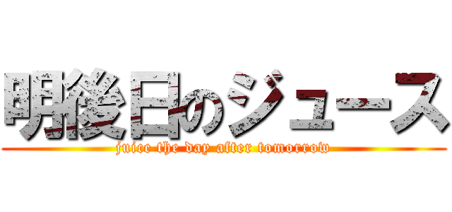 明後日のジュース (juice the day after tomorrow)