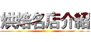 烘焙名店介紹 ()