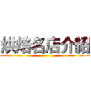 烘焙名店介紹 ()