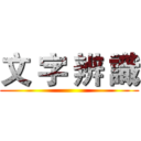 文 字 辨 識 ()