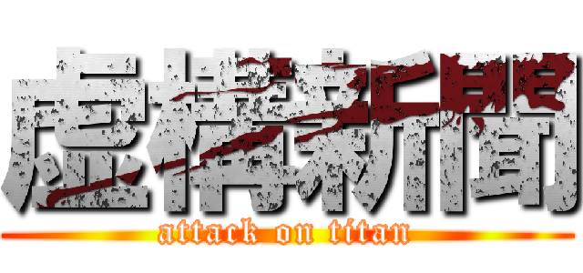 虚構新聞 (attack on titan)