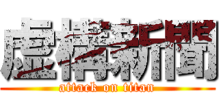虚構新聞 (attack on titan)