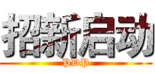 招新启动 (PDP)