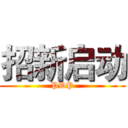 招新启动 (PDP)
