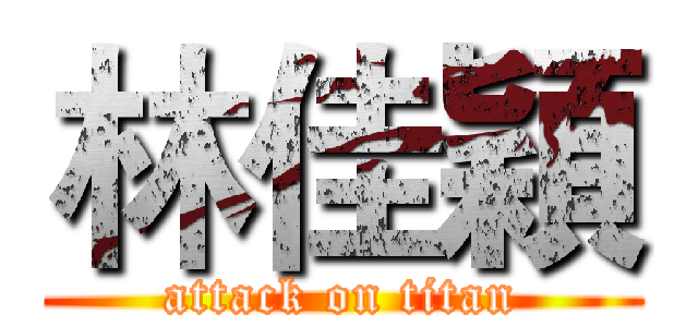 林佳穎 (attack on titan)