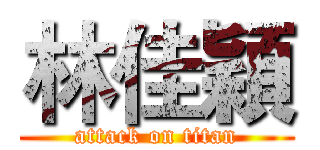 林佳穎 (attack on titan)