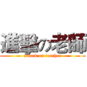 進擊の老師 (attack on teacher)