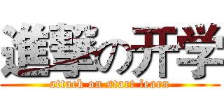 進撃の开学 (attack on start learn)