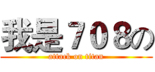 我是７０８の (attack on titan)