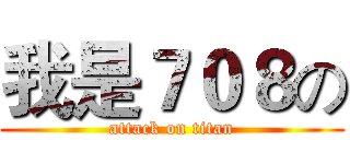 我是７０８の (attack on titan)