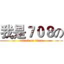 我是７０８の (attack on titan)