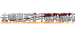 去哪里买非甲素阳痿药 (去哪里买非甲素阳痿药【电.话186x0156x9662-Q194843976林氏药业】我们做的是长期生意,靠的是老客户长期支持
参考消息网2月20日报道 韩媒称，“剩女多、离婚率高的城市，房价一定会上涨。”这是中国经济学家金岩石2016年12月参加在上海举行的房地产相关论坛时说的话。
)