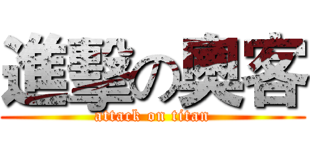 進擊の奧客 (attack on titan)