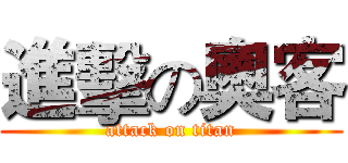 進擊の奧客 (attack on titan)