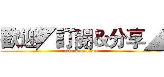 歡迎◤訂閱＆分享◢ (attack on titan)