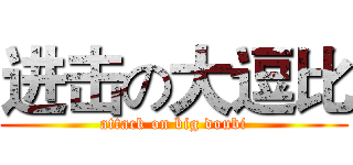 进击の大逗比 (attack on big doubi)