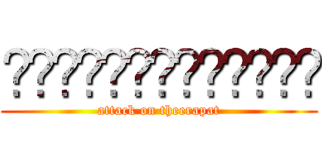 เอเชียใหญ่มาก (attack on theerapat)