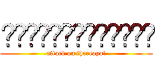 เอเชียใหญ่มาก (attack on theerapat)