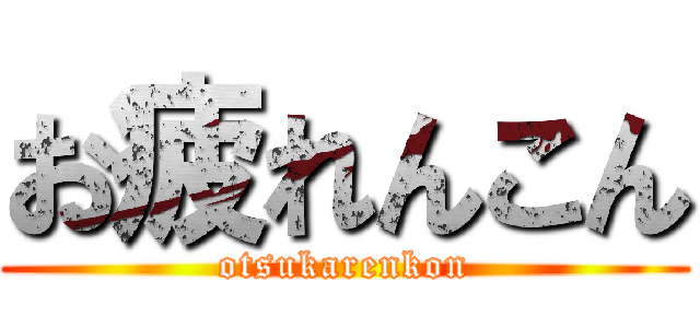 お疲れんこん (otsukarenkon)