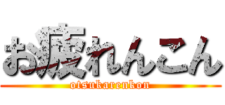 お疲れんこん (otsukarenkon)