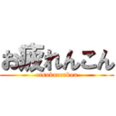 お疲れんこん (otsukarenkon)