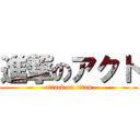 進撃のアクト (attack on titan)