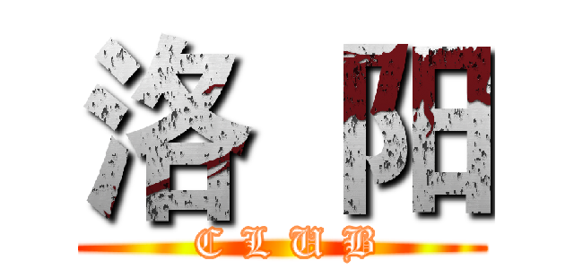 洛  阳 (  C L U B )