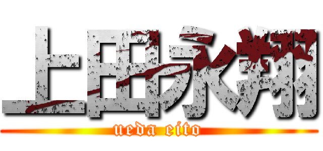 上田永翔 (ueda eito)