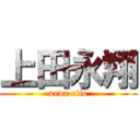 上田永翔 (ueda eito)